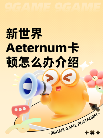 新世界Aeternum卡顿怎么办介绍截图1