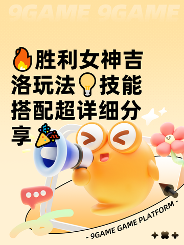 🔥胜利女神吉洛玩法💡技能搭配超详细分享🎉截图1