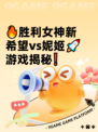 🔥胜利女神新希望vs妮姬🚀游戏揭秘❗