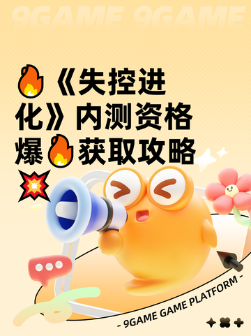 🔥《失控进化》内测资格爆🔥获取攻略💥截图1