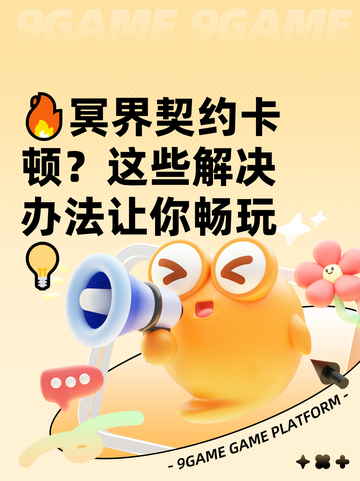 🔥冥界契约卡顿？这些解决办法让你畅玩💡截图1