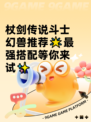 杖剑传说斗士幻兽推荐🌟最强搭配等你来试✨