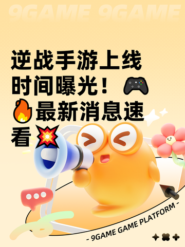逆战手游上线时间曝光！🎮🔥最新消息速看💥截图1