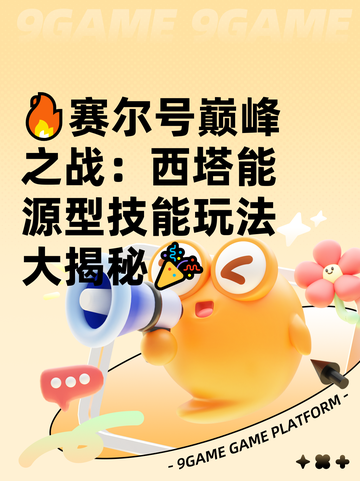 🔥赛尔号巅峰之战：西塔能源型技能玩法大揭秘🎉截图1