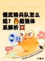 偃武骑兵队怎么组？🔥超强体系解析💥