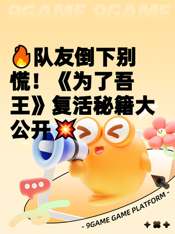 🔥队友倒下别慌！《为了吾王》复活秘籍大公开💥截图1