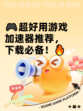 🎮超好用游戏加速器推荐，下载必备！🔥