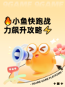 🔥小鱼快跑战力飙升攻略⚡