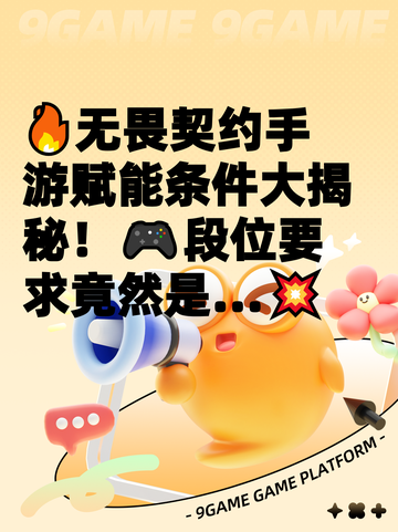 🔥无畏契约手游赋能条件大揭秘！🎮段位要求竟然是…💥截图1