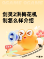 剑灵2洪梅花机制怎么样介绍