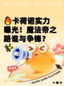 🔥卡荷诺实力曝光！魔法帝之路谁与争锋？✨