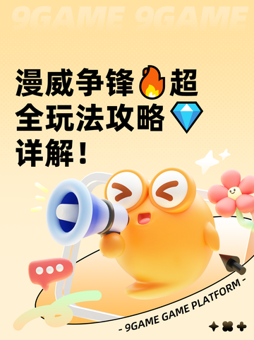 漫威争锋🔥超全玩法攻略💎详解！截图1