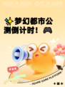 ✨梦幻都市公测倒计时！🎮