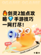 🔥剑灵2加点攻略💎手游技巧一网打尽！