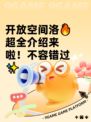 开放空间洛🔥超全介绍来啦！不容错过✨