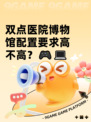 双点医院博物馆配置要求高不高？🎮💻