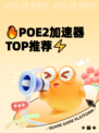 🔥POE2加速器TOP推荐⚡