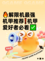 🔥解限机最强机甲推荐❗机甲爱好者必看✅