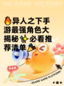 🔥异人之下手游最强角色大揭秘✨必看推荐清单🎉