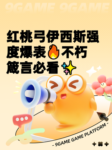 红桃弓伊西斯强度爆表🔥不朽箴言必看✨截图1
