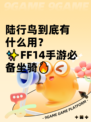 陆行鸟到底有什么用？✨FF14手游必备坐骑🔥