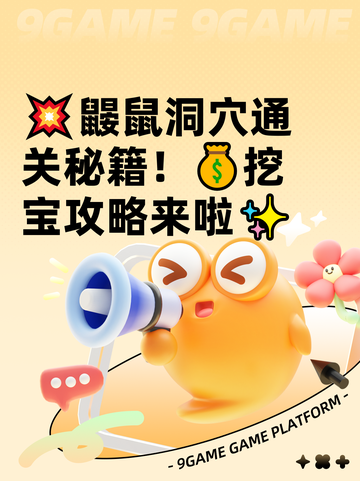 💥鼹鼠洞穴通关秘籍！💰挖宝攻略来啦✨截图1