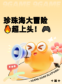 珍珠海大冒险🔥超上头！🎮