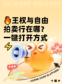 🔥王权与自由拍卖行在哪？一键打开方式⚡
