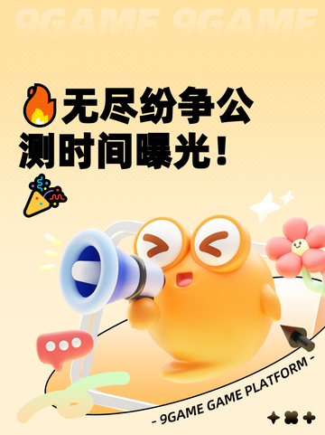 🔥无尽纷争公测时间曝光！🎉截图1