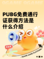 PUBG免费通行证获得方法是什么介绍
