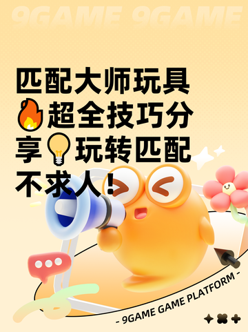 匹配大师玩具🔥超全技巧分享💡玩转匹配不求人！截图1