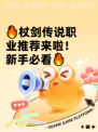 🔥杖剑传说职业推荐来啦！新手必看🔥