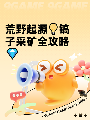 荒野起源💡镐子采矿全攻略💎截图1