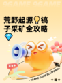 荒野起源💡镐子采矿全攻略💎