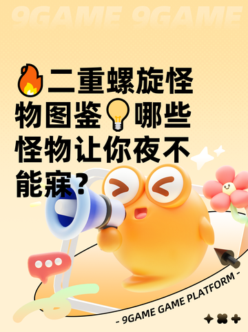 🔥二重螺旋怪物图鉴💡哪些怪物让你夜不能寐？截图1