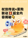 杖剑传说×菜狗联动💥超全内容揭秘👇