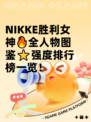 NIKKE胜利女神🔥全人物图鉴⭐强度排行榜一览！