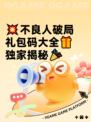 💥不良人破局礼包码大全🎁独家揭秘🎉