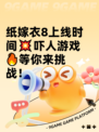 纸嫁衣8上线时间💥吓人游戏🔥等你来挑战！