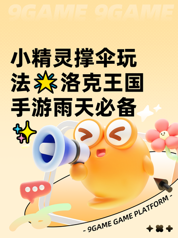 小精灵撑伞玩法🌟洛克王国手游雨天必备✨截图1