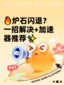 🔥炉石闪退？一招解决+加速器推荐✨