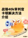 战锤40k审判官卡顿解决方法介绍