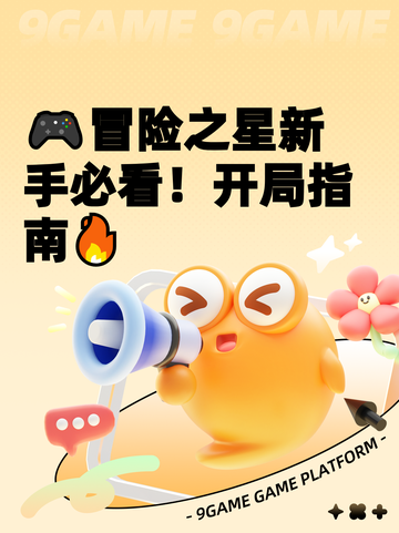 🎮冒险之星新手必看！开局指南🔥截图1