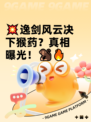 💥逸剑风云决下猴药？真相曝光！🐒🔥