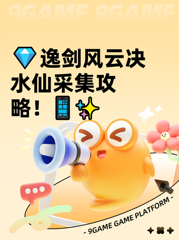 💎逸剑风云决水仙采集攻略！📱✨截图1