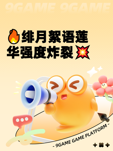 🔥绯月絮语莲华强度炸裂💥截图1