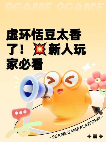 虚环恬豆太香了！💥新人玩家必看截图1