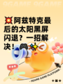 💥阿兹特克最后的太阳黑屏闪退？一招解决！🎮✨