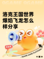 洛克王国世界爆焰飞龙怎么样分享