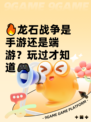 🔥龙石战争是手游还是端游？玩过才知道🎮